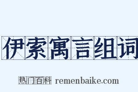 伊索寓言组词是什么意思的图片